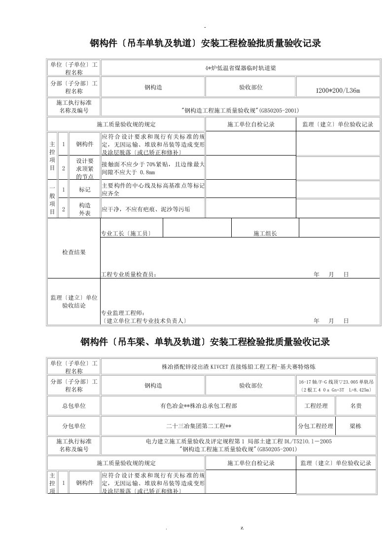 吊车梁、单轨及轨道安装工程检验批质量验收记录