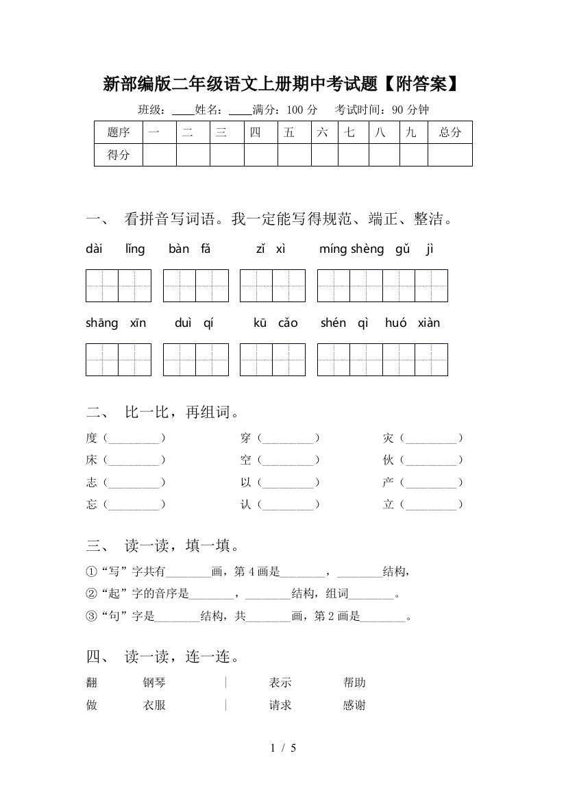 新部编版二年级语文上册期中考试题【附答案】