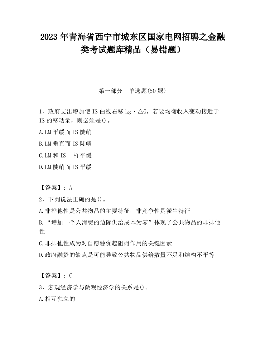 2023年青海省西宁市城东区国家电网招聘之金融类考试题库精品（易错题）