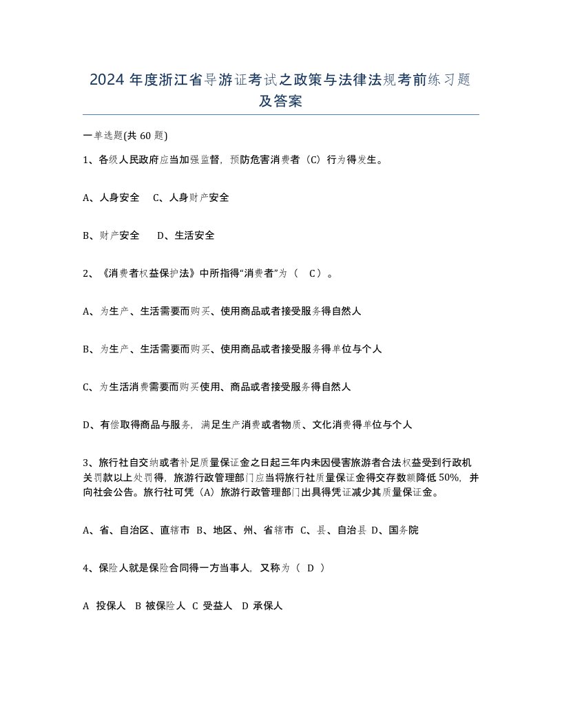 2024年度浙江省导游证考试之政策与法律法规考前练习题及答案