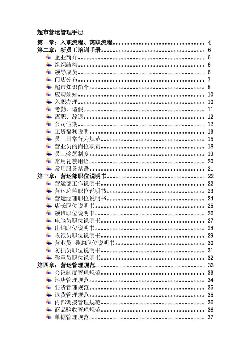 超市营运部管理手册40很全