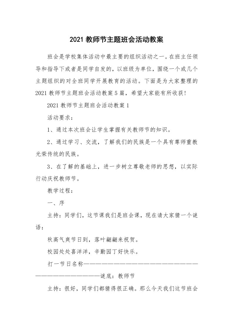 2021教师节主题班会活动教案