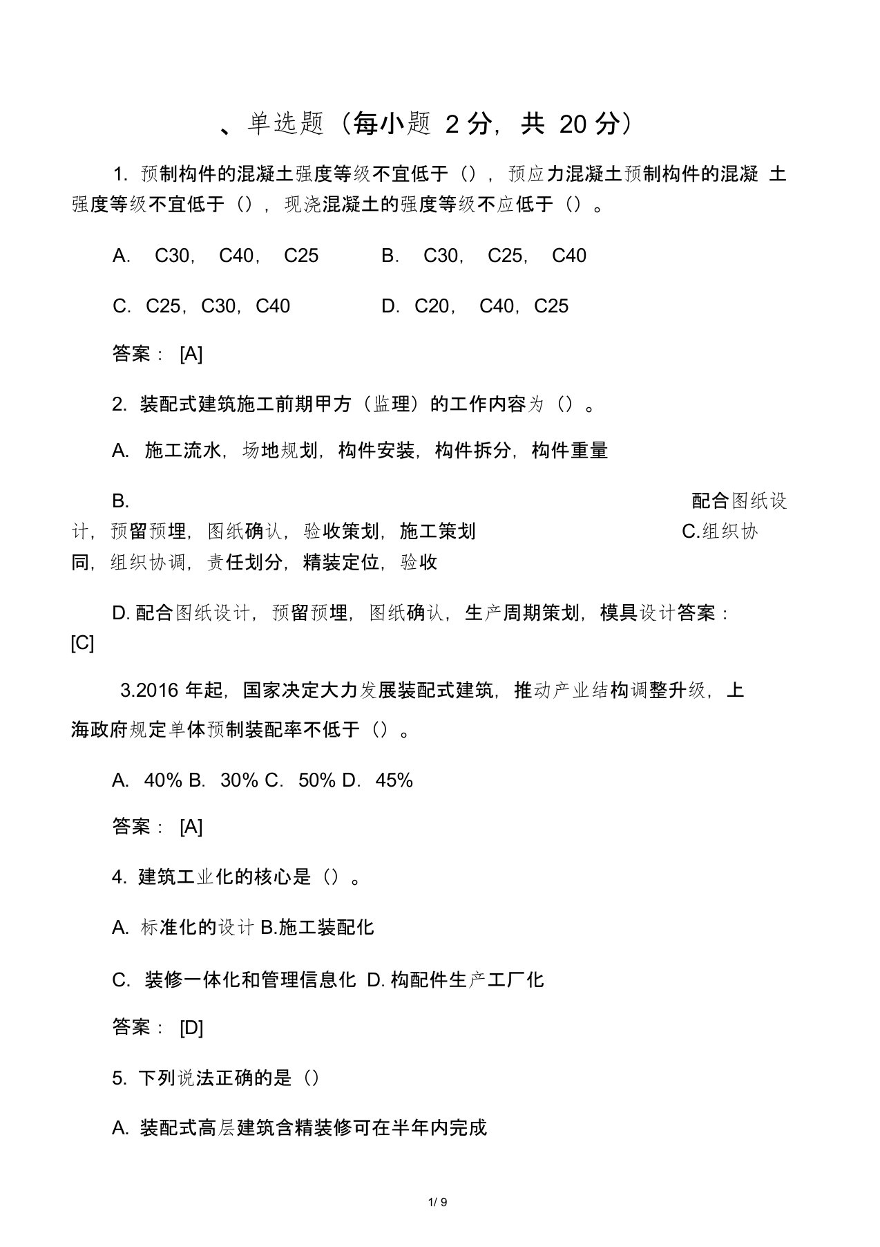 (完整)预制装配式建筑试题及答案2019,推荐文档