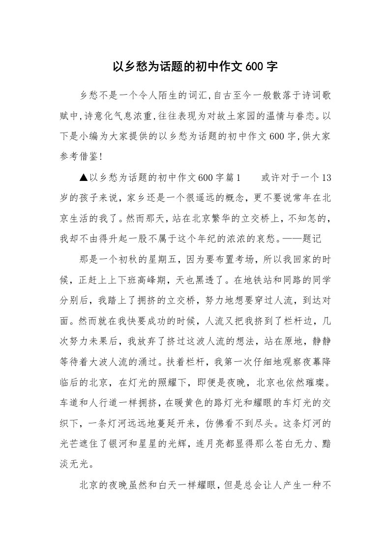 以乡愁为话题的初中作文600字