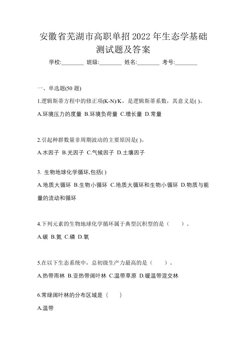 安徽省芜湖市高职单招2022年生态学基础测试题及答案