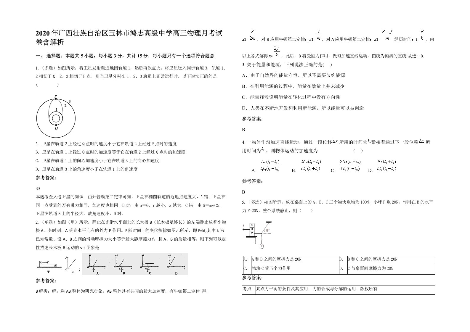 2020年广西壮族自治区玉林市鸿志高级中学高三物理月考试卷含解析