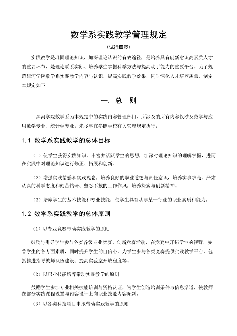 数学系实践教学管理规定(附表)