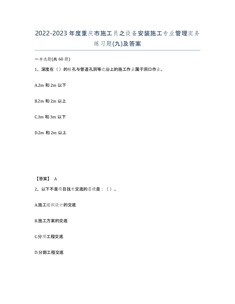 2022-2023年度重庆市施工员之设备安装施工专业管理实务练习题九及答案