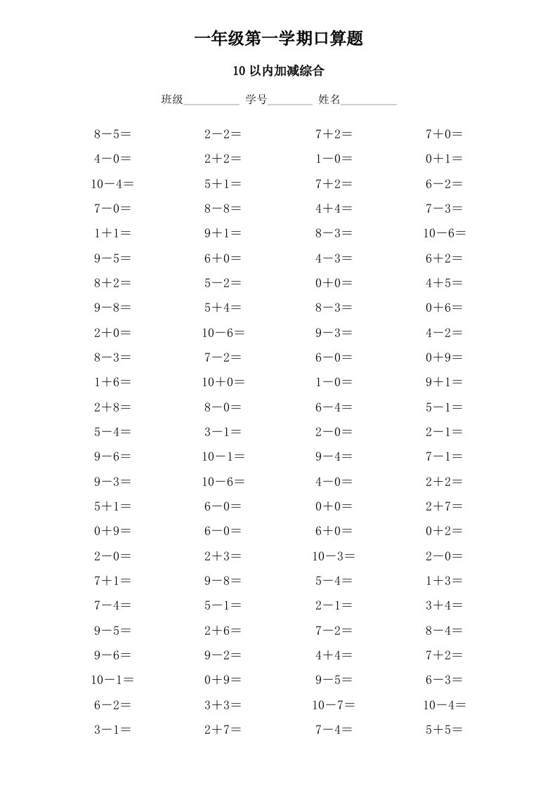 人教版小学数学一年级上册口算题