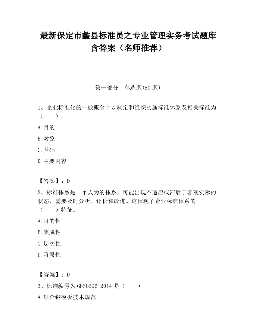 最新保定市蠡县标准员之专业管理实务考试题库含答案（名师推荐）