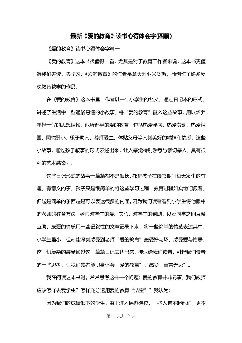 最新爱的教育读书心得体会字四篇