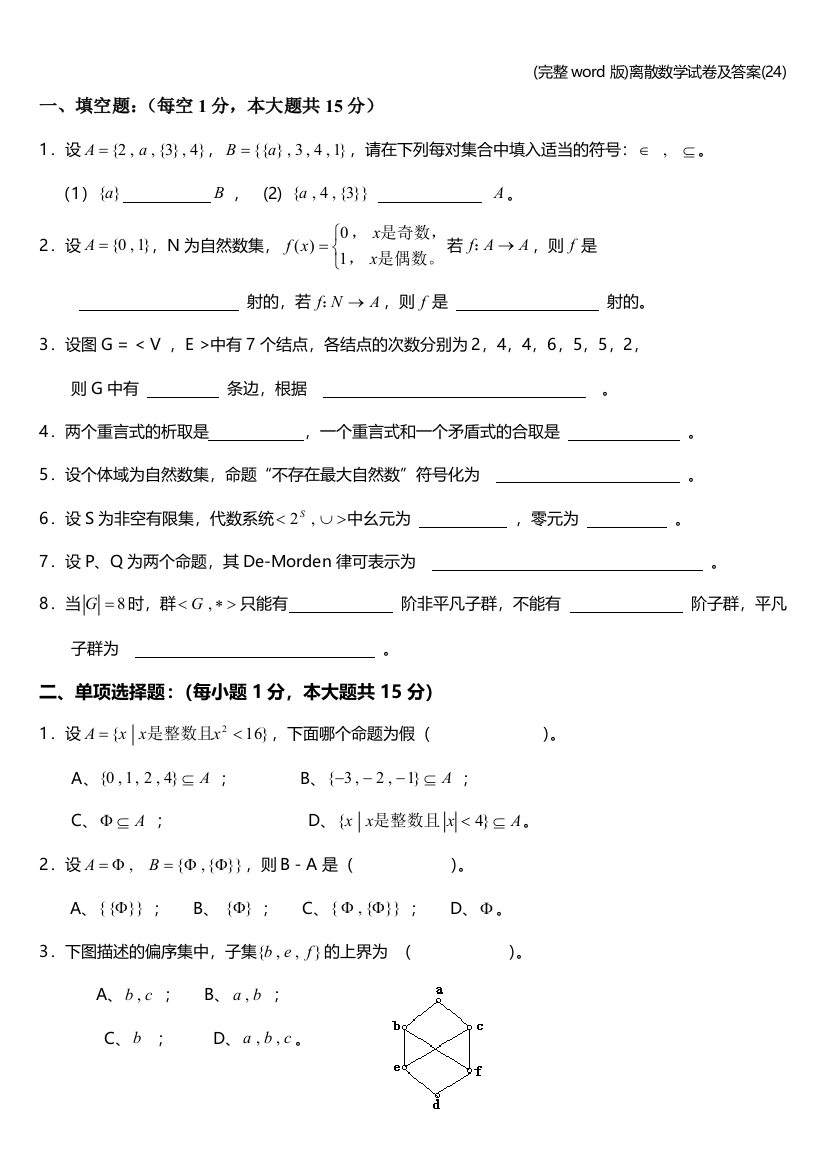 完整word版离散数学试卷及答案24