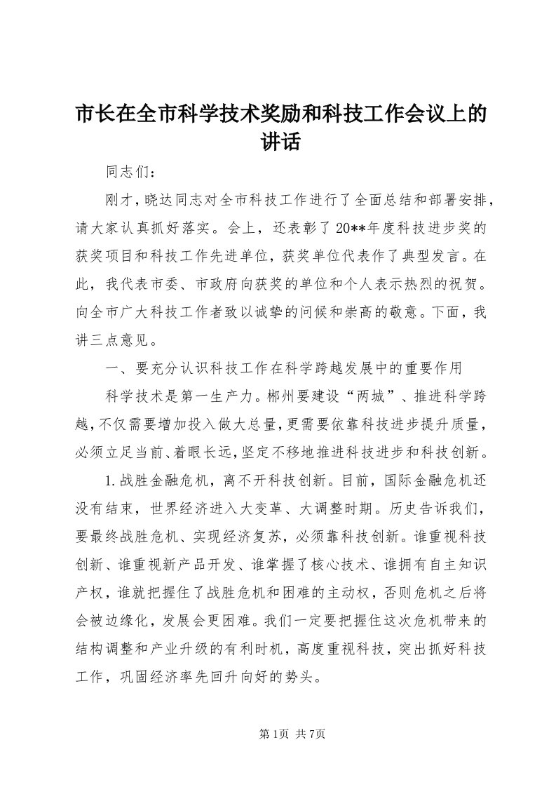 6市长在全市科学技术奖励和科技工作会议上的致辞