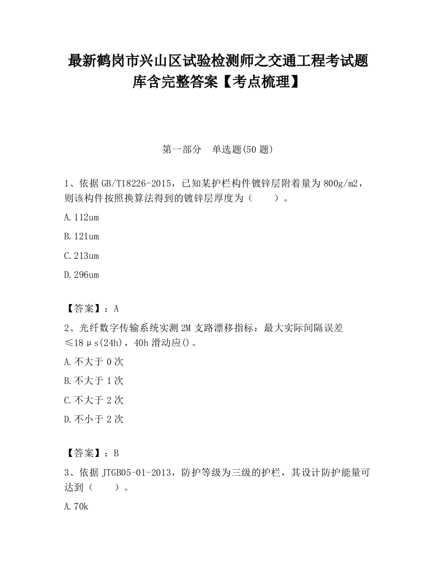 最新鹤岗市兴山区试验检测师之交通工程考试题库含完整答案【考点梳理】