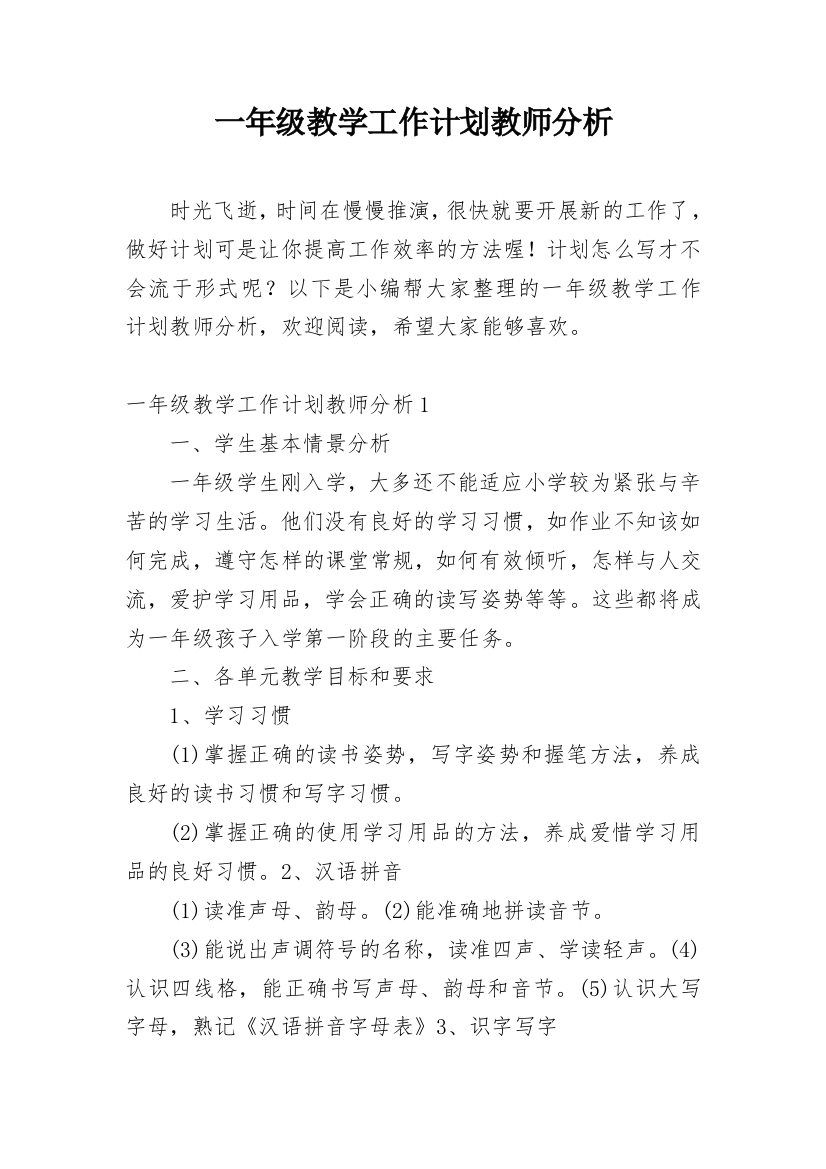 一年级教学工作计划教师分析