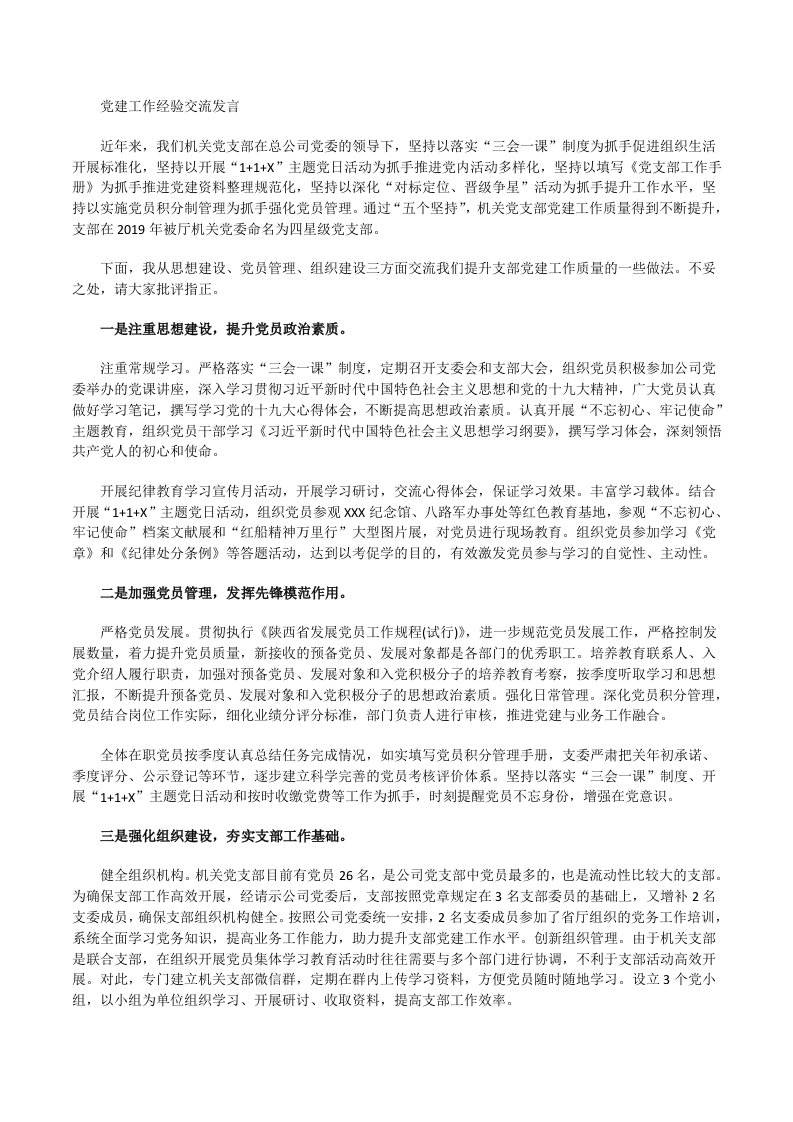 党建工作经验交流发言[修改版]