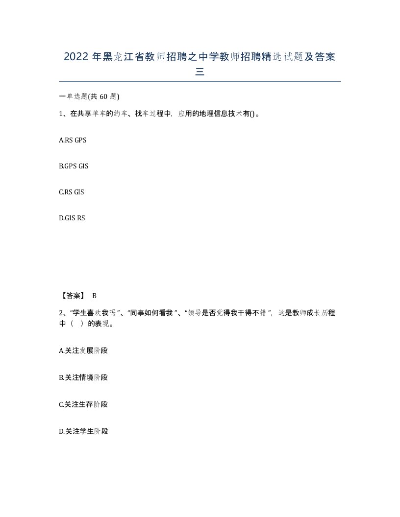 2022年黑龙江省教师招聘之中学教师招聘试题及答案三