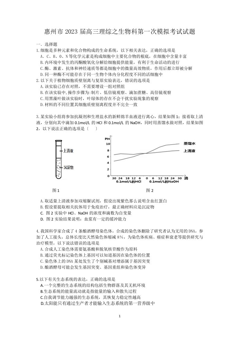 新版【惠州一模】惠州市2023届高三4月模拟考试理科综合生物试题和参考答案