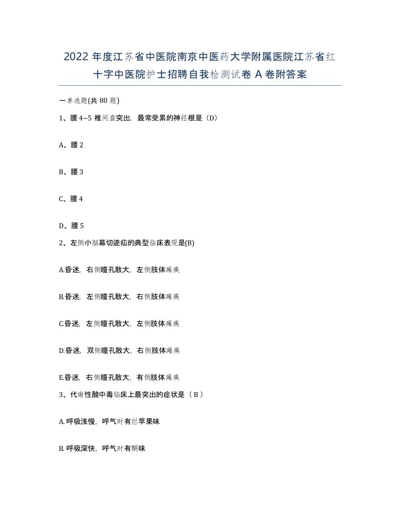 2022年度江苏省中医院南京中医药大学附属医院江苏省红十字中医院护士招聘自我检测试卷A卷附答案