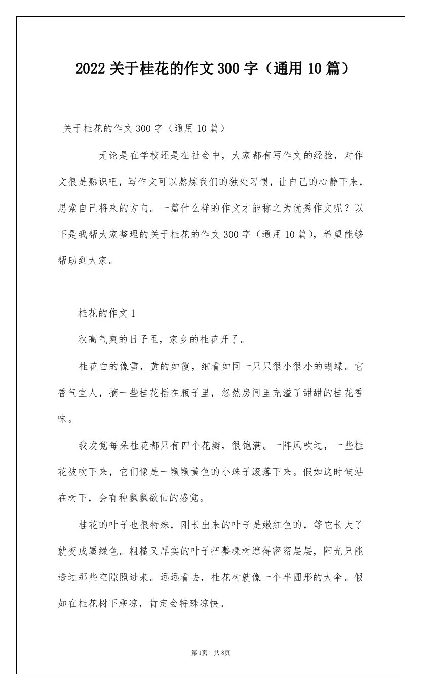 2022关于桂花的作文300字通用10篇