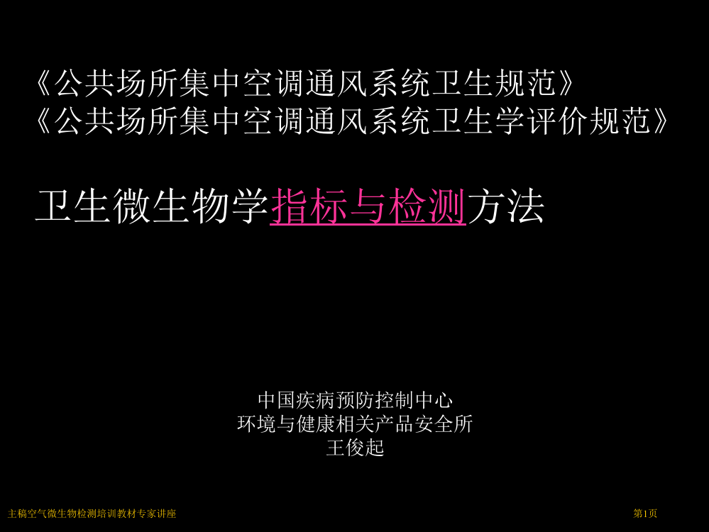 主稿空气微生物检测培训教材专家讲座