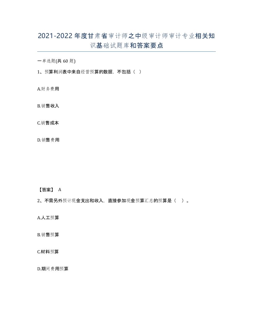 2021-2022年度甘肃省审计师之中级审计师审计专业相关知识基础试题库和答案要点