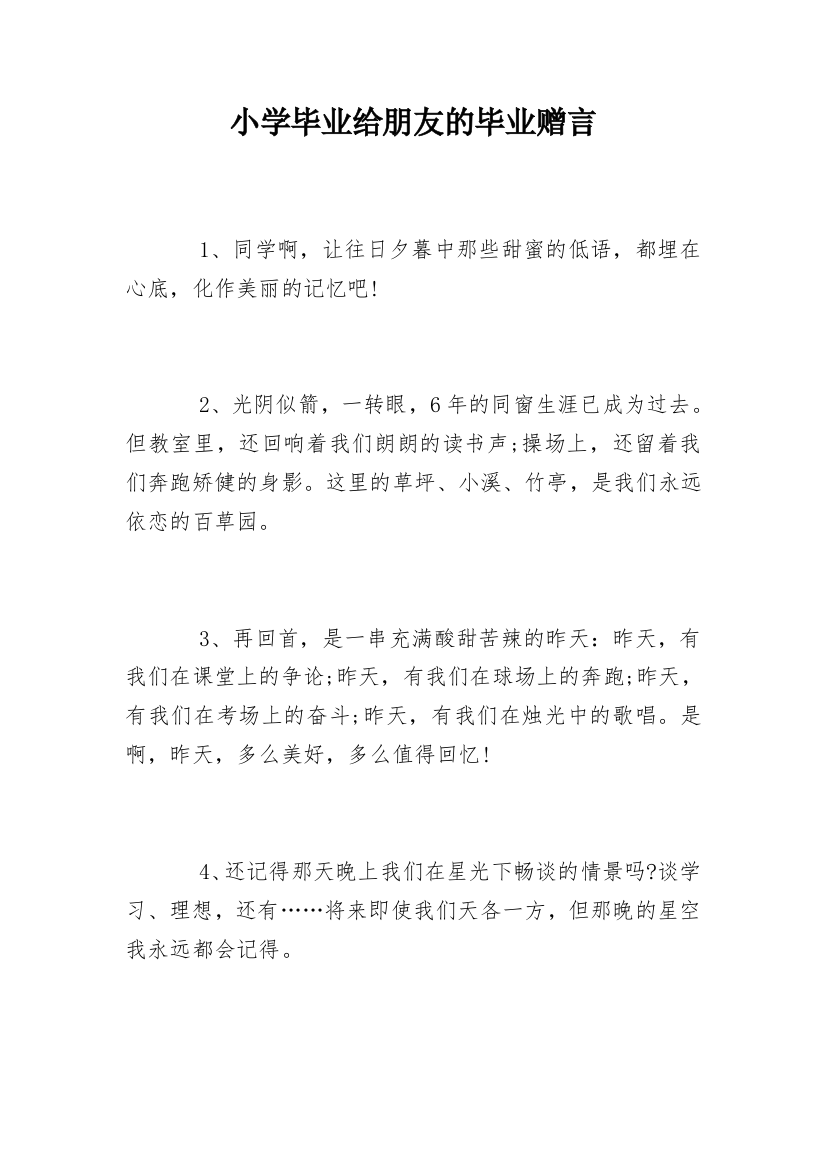 小学毕业给朋友的毕业赠言