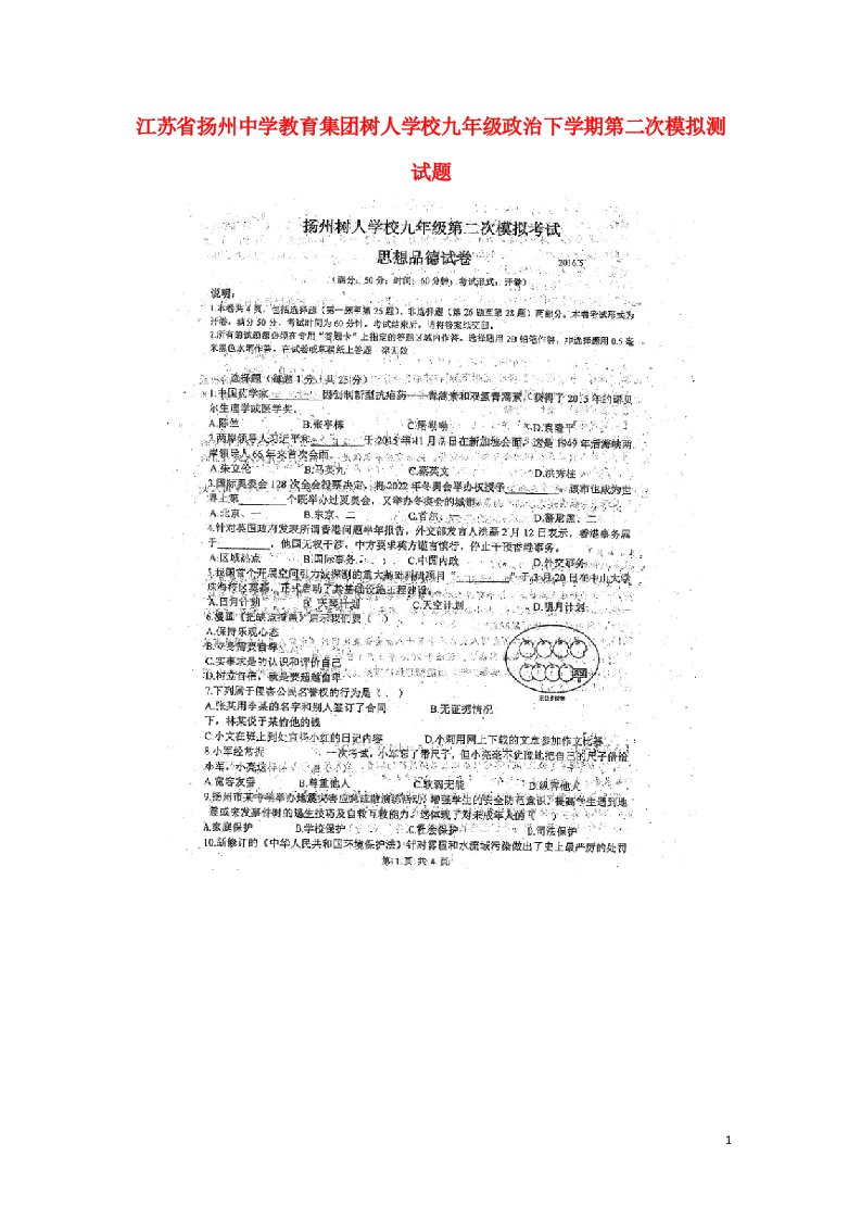 江苏省扬州中学教育集团树人学校九级政治下学期第二次模拟测试题（扫描版）