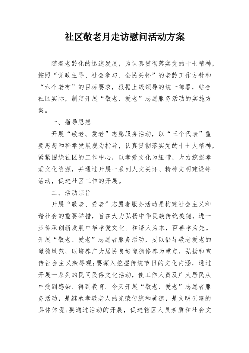 社区敬老月走访慰问活动方案