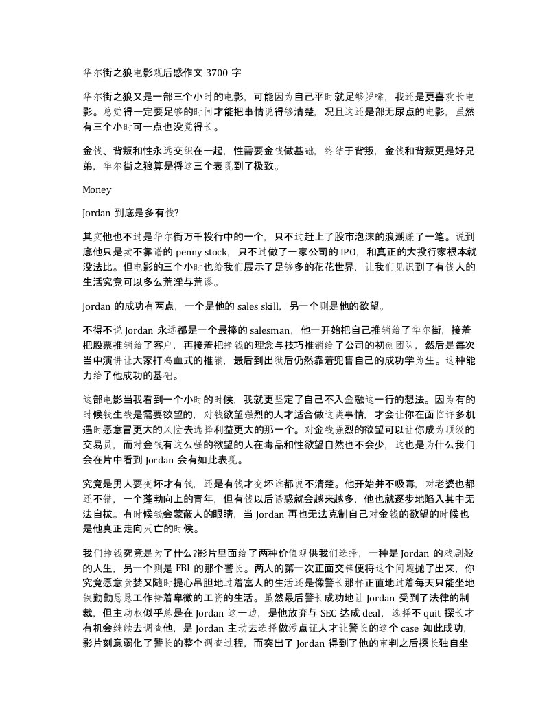 华尔街之狼电影观后感作文3700字