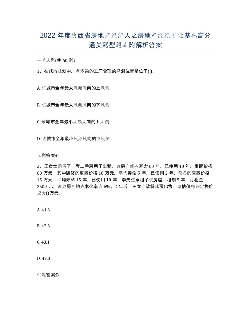 2022年度陕西省房地产经纪人之房地产经纪专业基础高分通关题型题库附解析答案