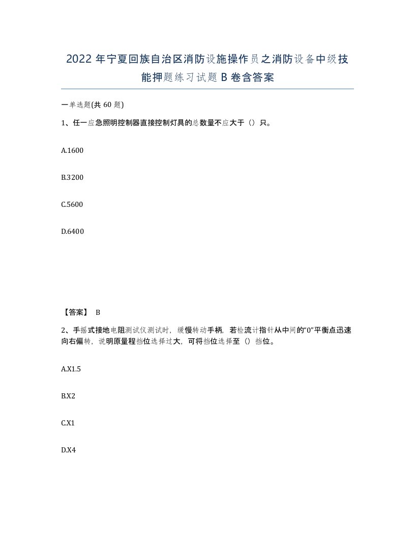 2022年宁夏回族自治区消防设施操作员之消防设备中级技能押题练习试题B卷含答案