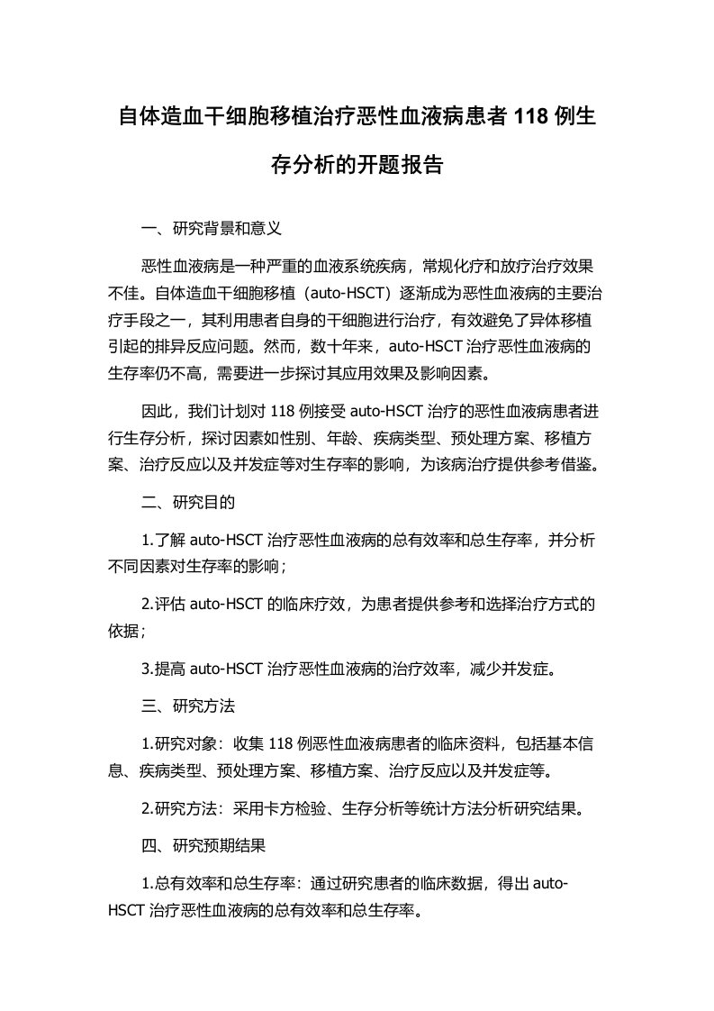 自体造血干细胞移植治疗恶性血液病患者118例生存分析的开题报告