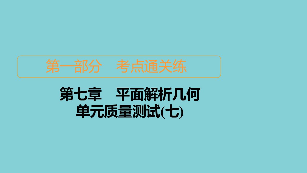 2021高考数学一轮复习