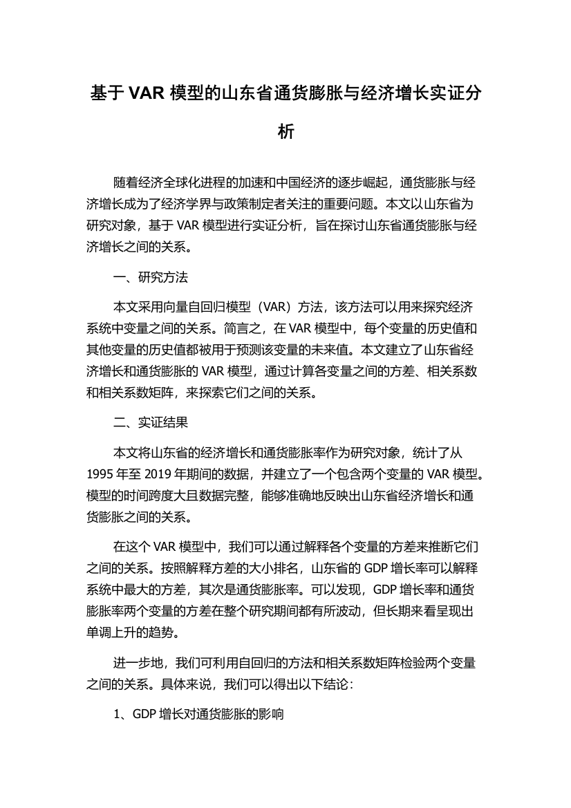 基于VAR模型的山东省通货膨胀与经济增长实证分析