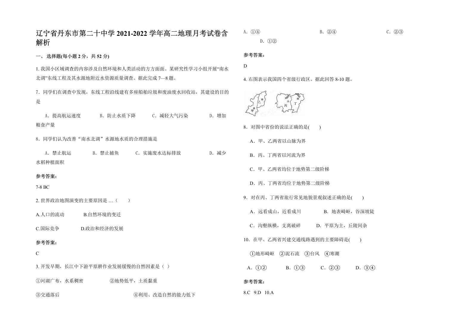 辽宁省丹东市第二十中学2021-2022学年高二地理月考试卷含解析