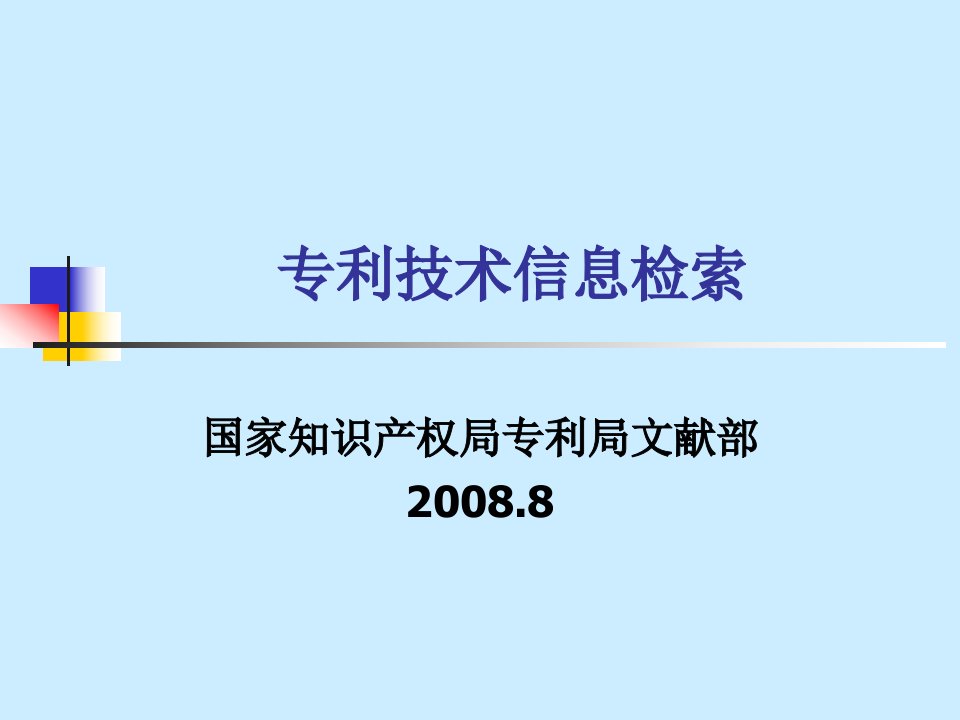 专利技术信息检索