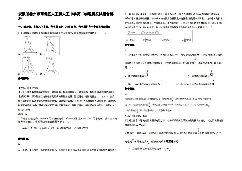 安徽省滁州市南谯区大王镇大王中学高二物理模拟试题带解析