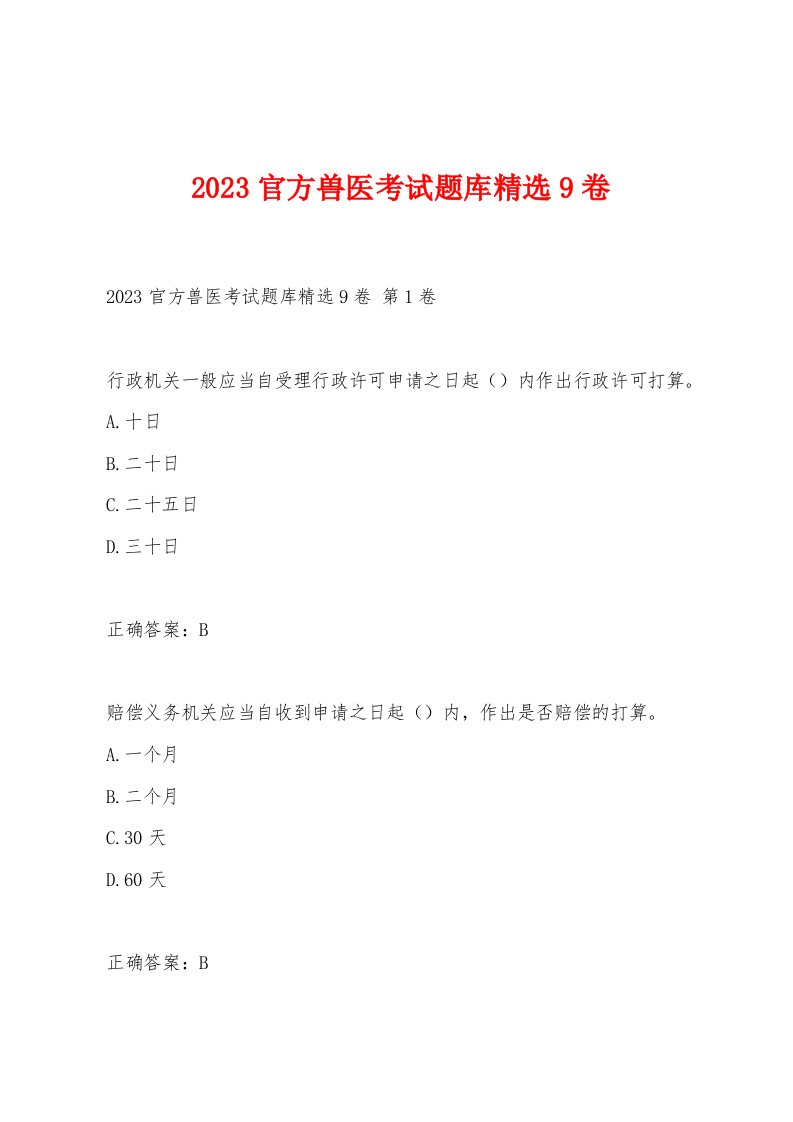 2023官方兽医考试题库9卷