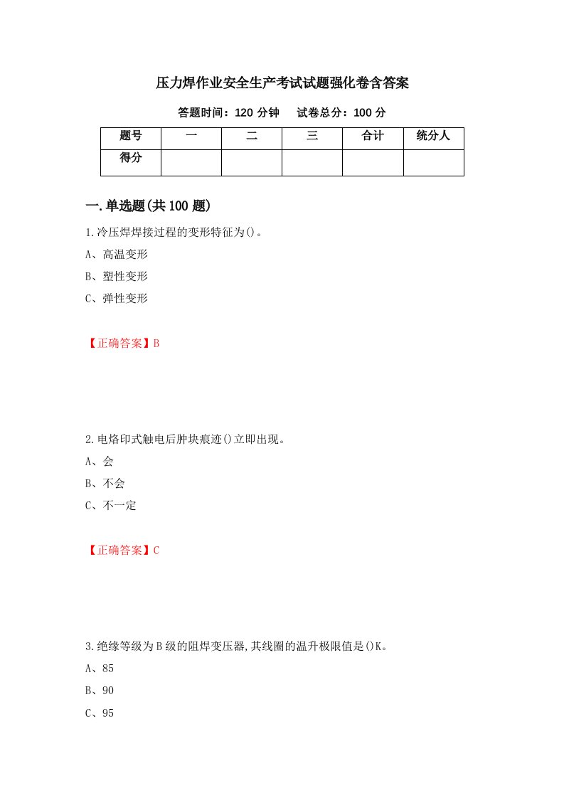 压力焊作业安全生产考试试题强化卷含答案第64版