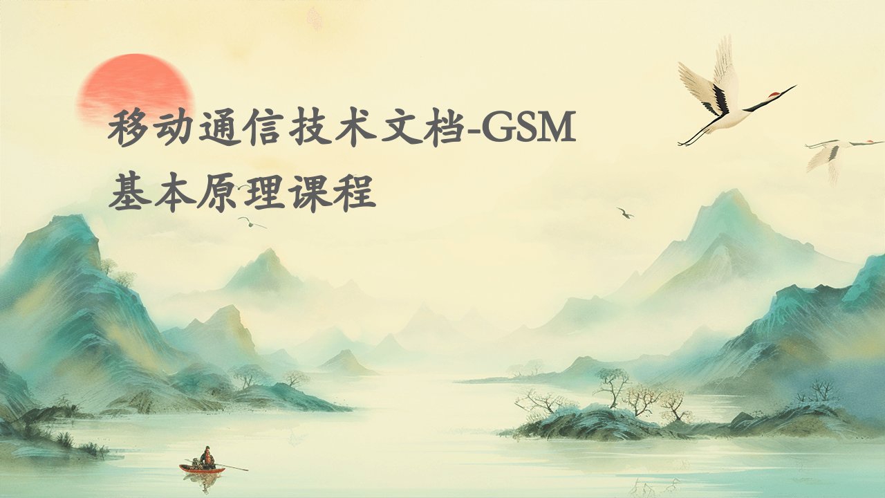 移动通信技术文档-GSM基本原理课程