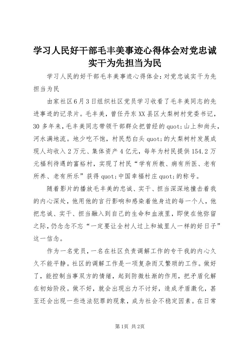 7学习人民好干部毛丰美事迹心得体会对党忠诚实干为先担当为民