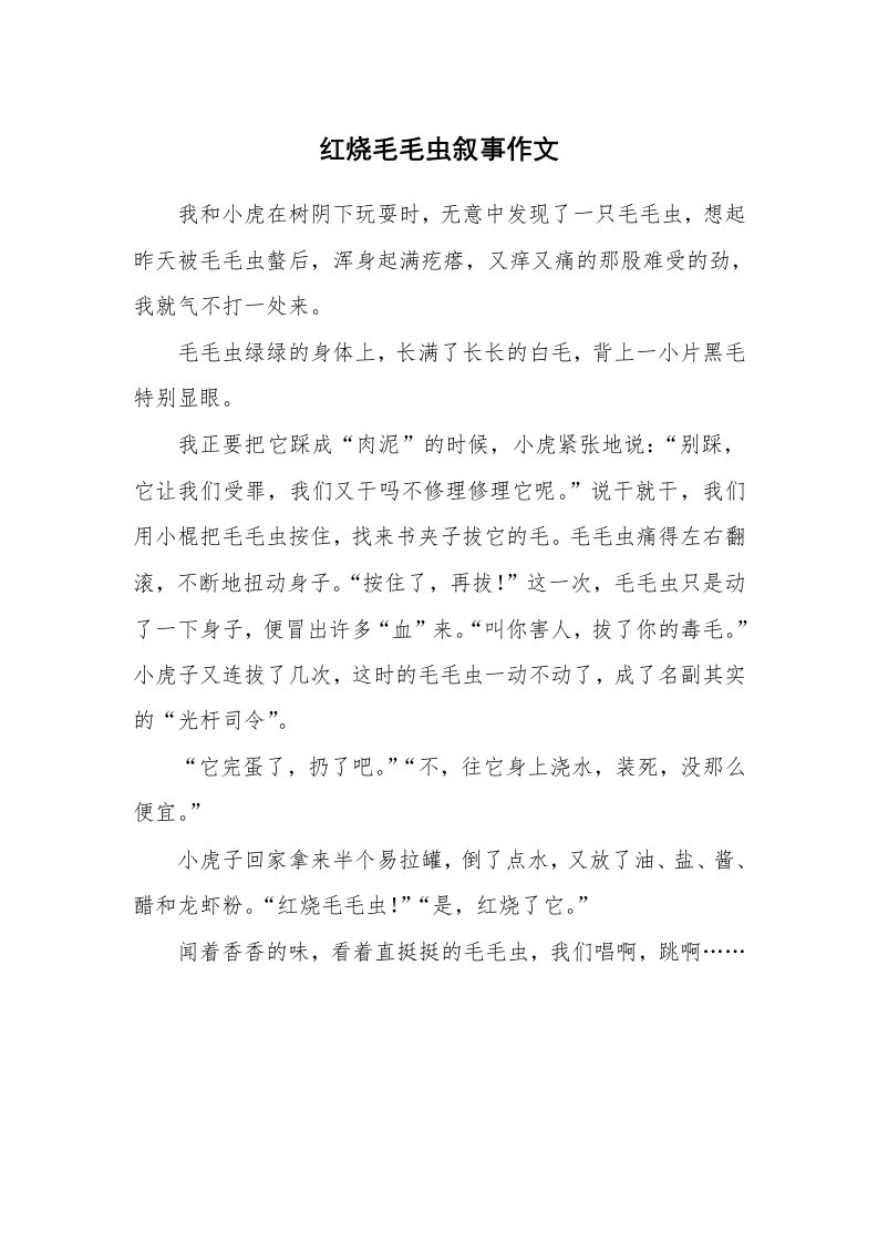 红烧毛毛虫叙事作文