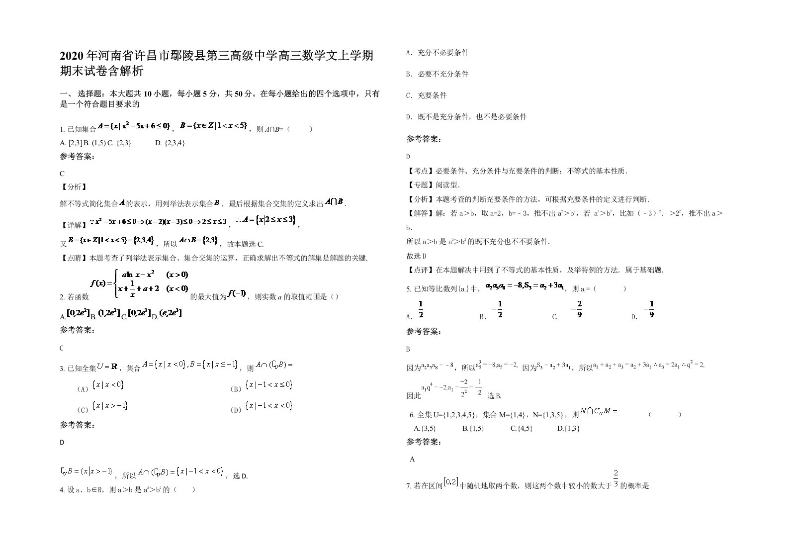 2020年河南省许昌市鄢陵县第三高级中学高三数学文上学期期末试卷含解析