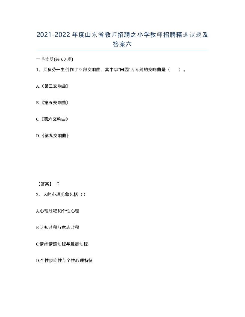 2021-2022年度山东省教师招聘之小学教师招聘试题及答案六