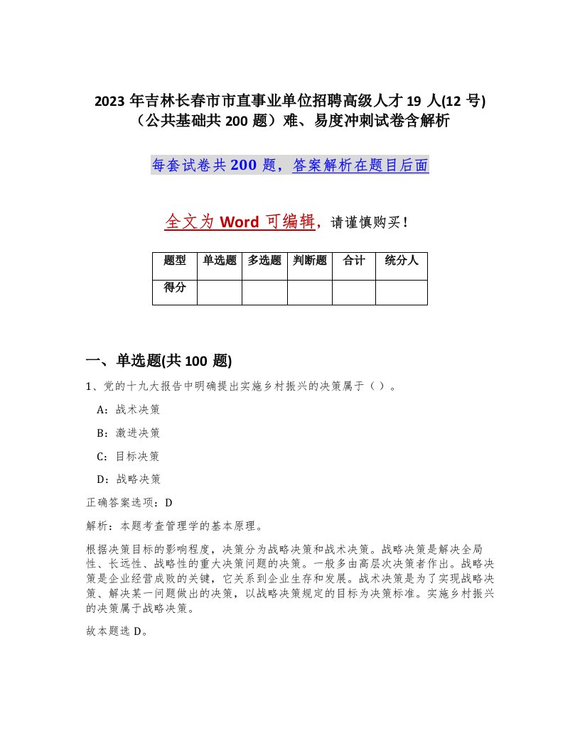 2023年吉林长春市市直事业单位招聘高级人才19人12号公共基础共200题难易度冲刺试卷含解析