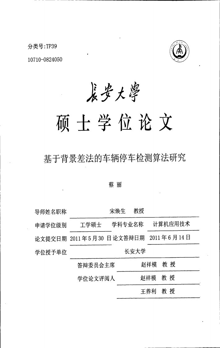 基于背景差法的车辆停车检测算法研究