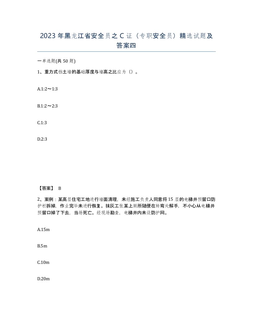 2023年黑龙江省安全员之C证专职安全员试题及答案四