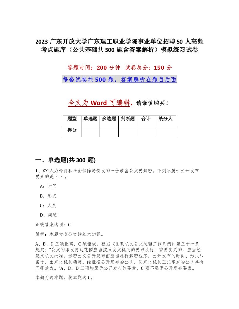 2023广东开放大学广东理工职业学院事业单位招聘50人高频考点题库公共基础共500题含答案解析模拟练习试卷