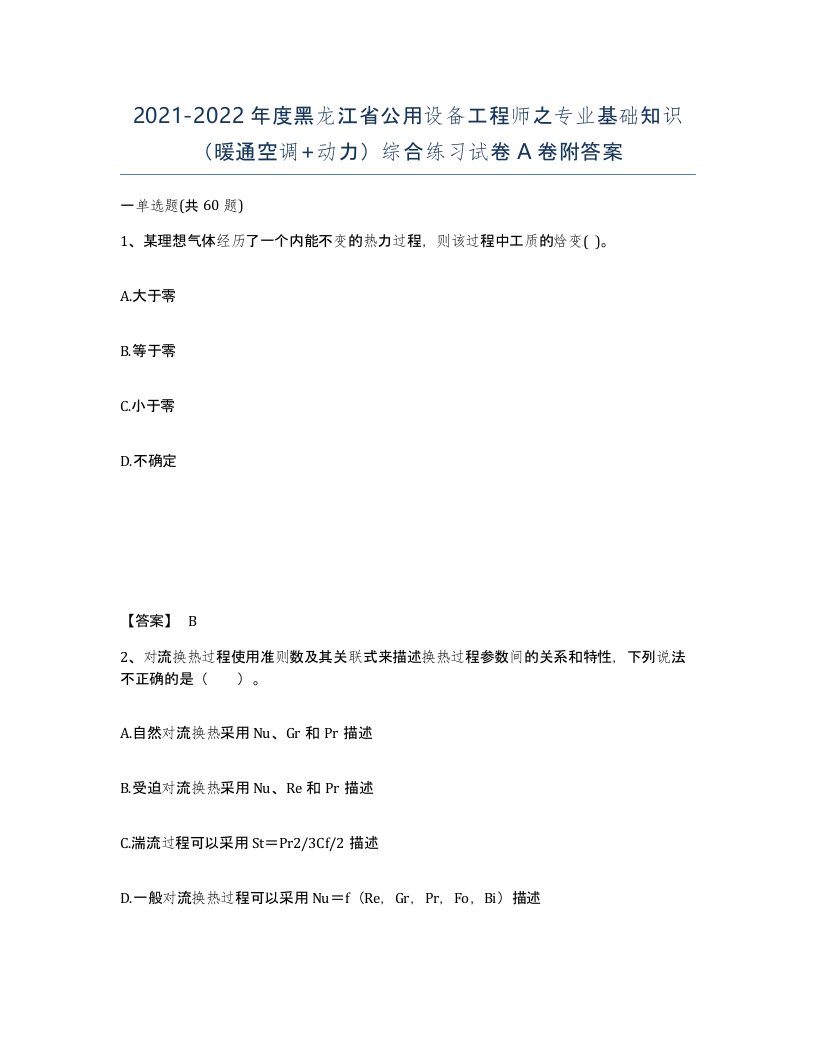 2021-2022年度黑龙江省公用设备工程师之专业基础知识暖通空调动力综合练习试卷A卷附答案